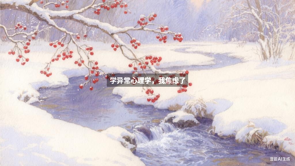 学异常心理学，我焦虑了