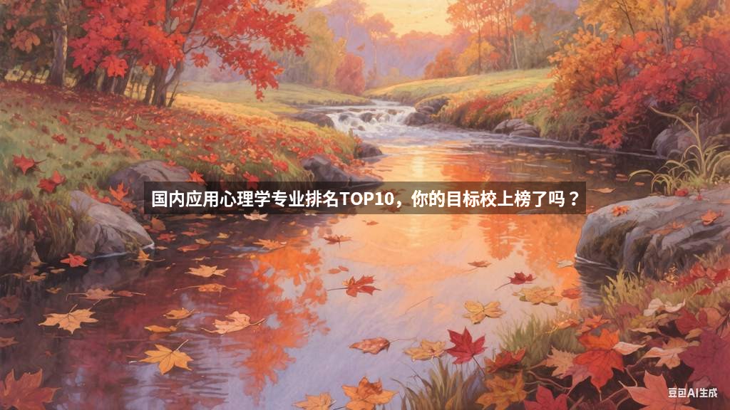 国内应用心理学专业排名TOP10，你的目标校上榜了吗？
