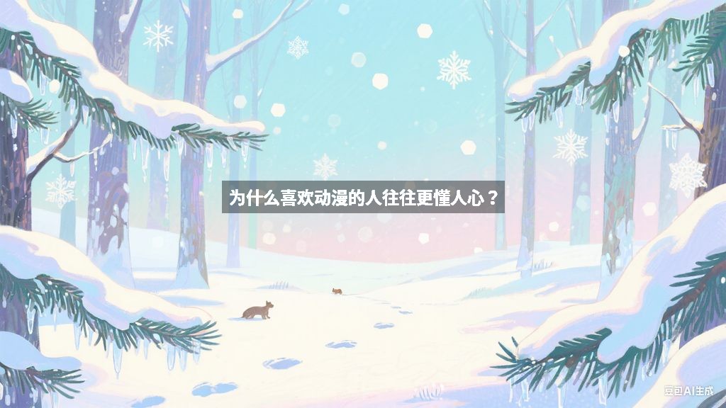 为什么喜欢动漫的人往往更懂人心？