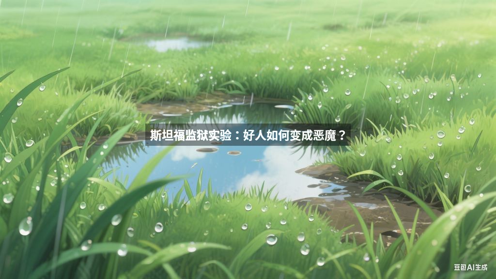 斯坦福监狱实验：好人如何变成恶魔？
