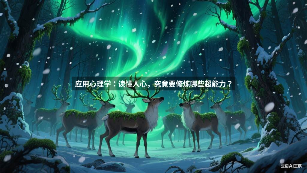 应用心理学：读懂人心，究竟要修炼哪些超能力？