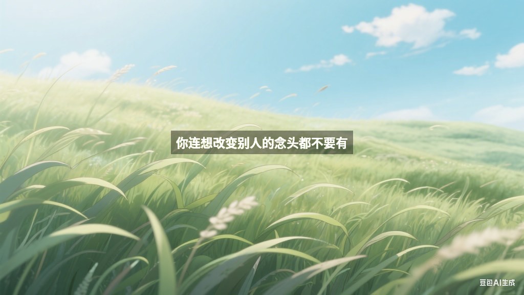 你连想改变别人的念头都不要有