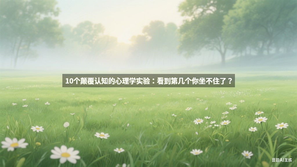 10个颠覆认知的心理学实验：看到第几个你坐不住了？