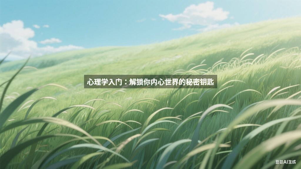 心理学入门：解锁你内心世界的秘密钥匙