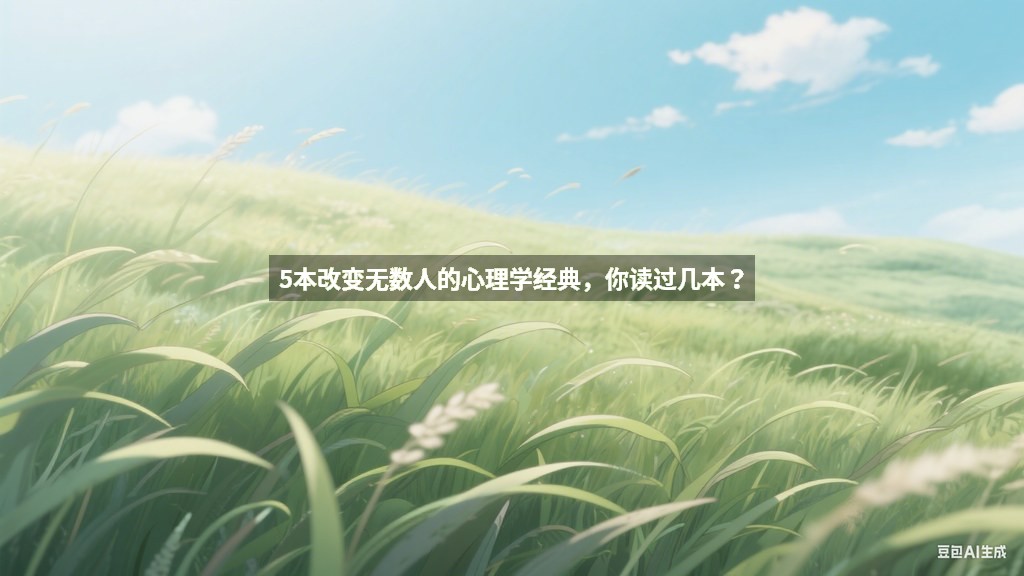 5本改变无数人的心理学经典，你读过几本？