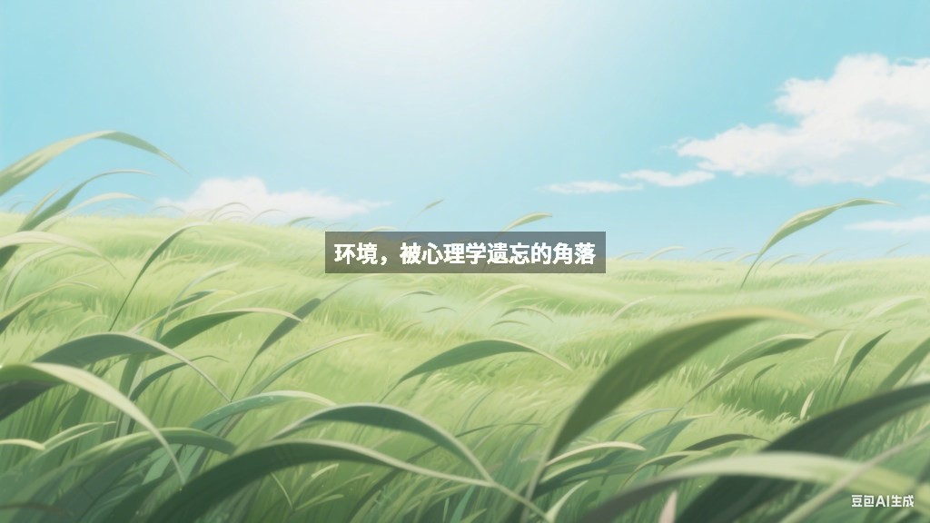 环境，被心理学遗忘的角落