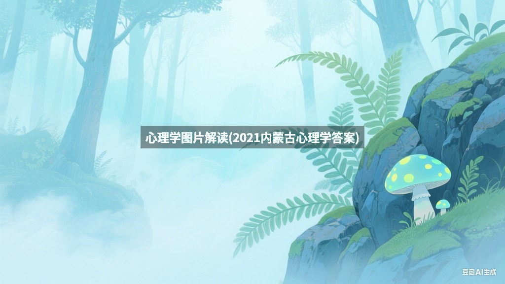 心理学图片解读(2021内蒙古心理学答案)