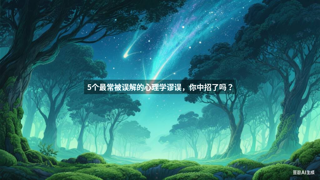 5个最常被误解的心理学谬误，你中招了吗？