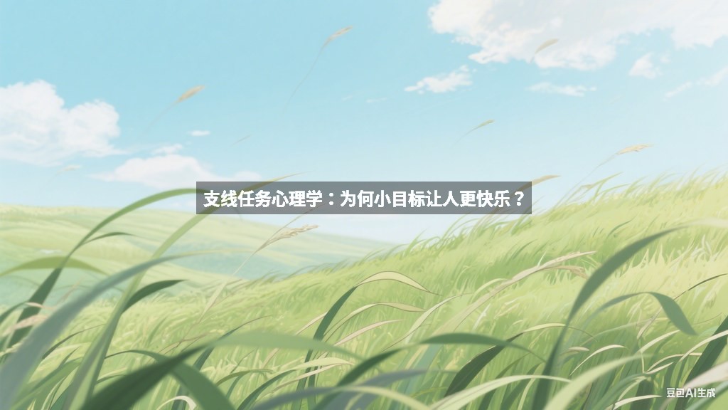 支线任务心理学：为何小目标让人更快乐？