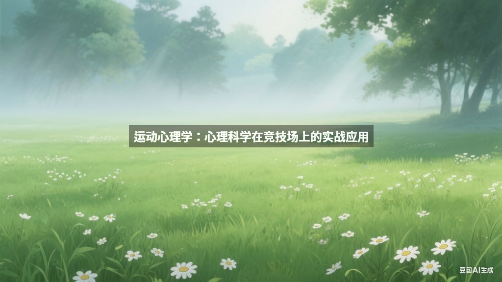 运动心理学：心理科学在竞技场上的实战应用