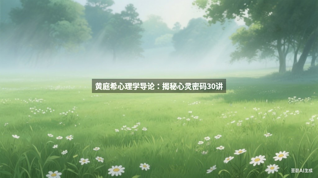 黄庭希心理学导论：揭秘心灵密码30讲
