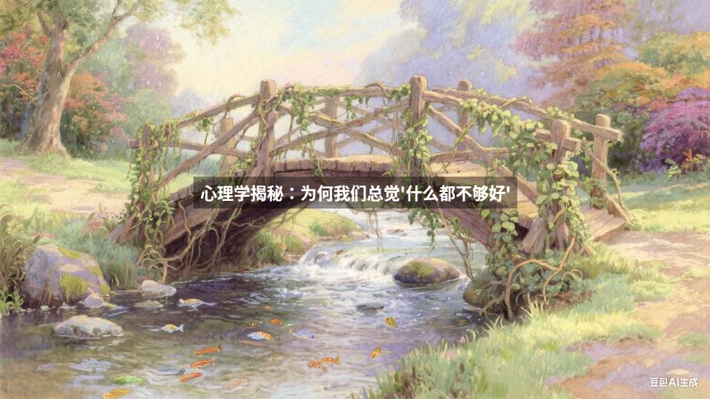 心理学揭秘：为何我们总觉'什么都不够好'