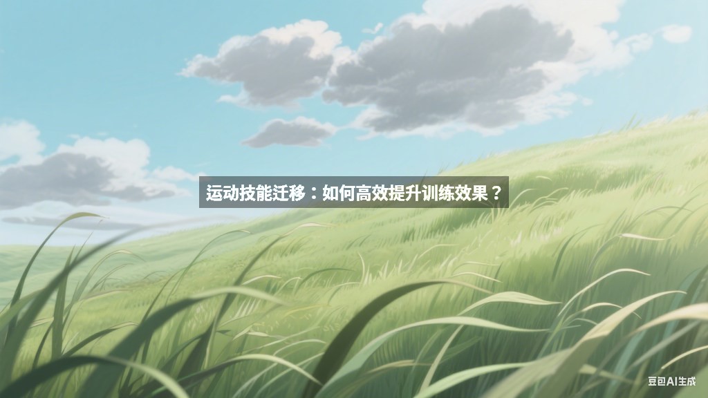 运动技能迁移：如何高效提升训练效果？