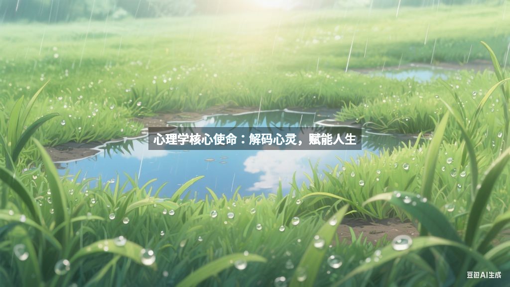 心理学核心使命：解码心灵，赋能人生