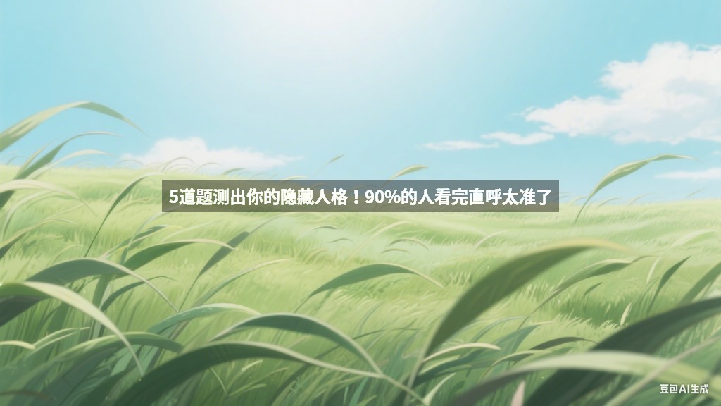 5道题测出你的隐藏人格！90%的人看完直呼太准了