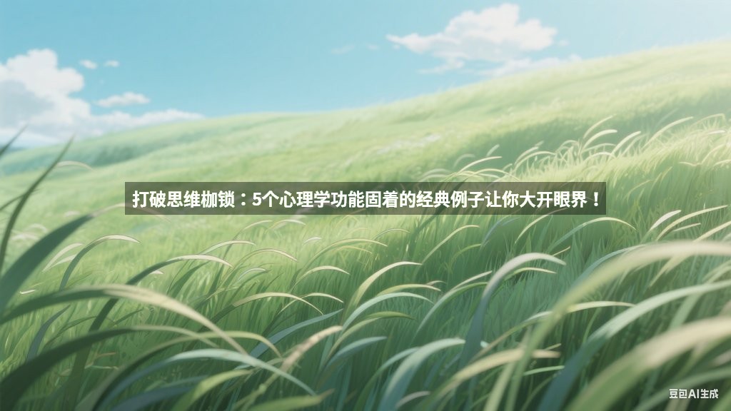 打破思维枷锁：5个心理学功能固着的经典例子让你大开眼界！