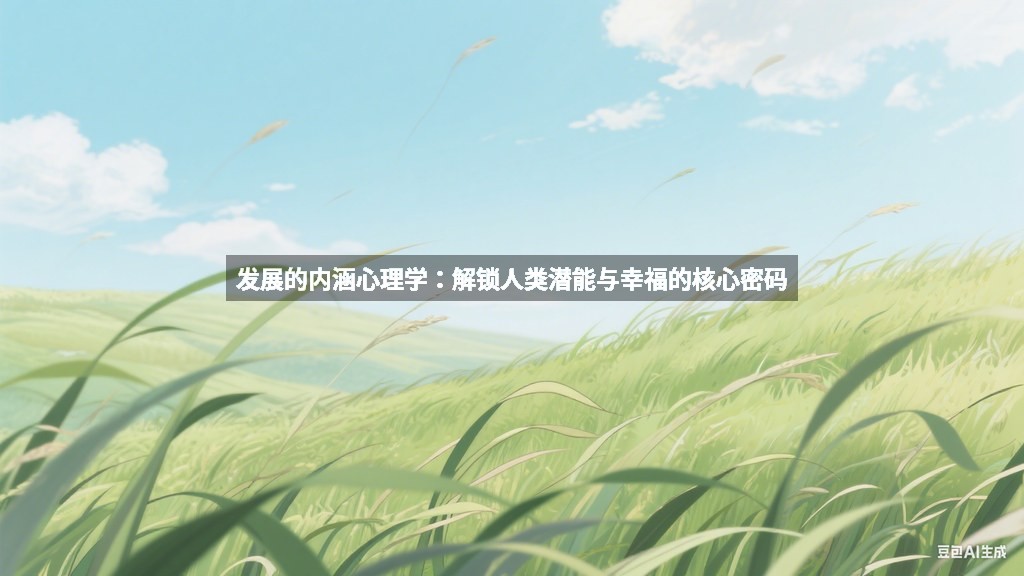 发展的内涵心理学：解锁人类潜能与幸福的核心密码