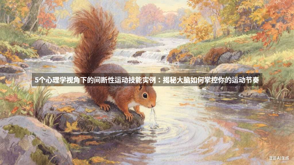 5个心理学视角下的间断性运动技能实例：揭秘大脑如何掌控你的运动节奏
