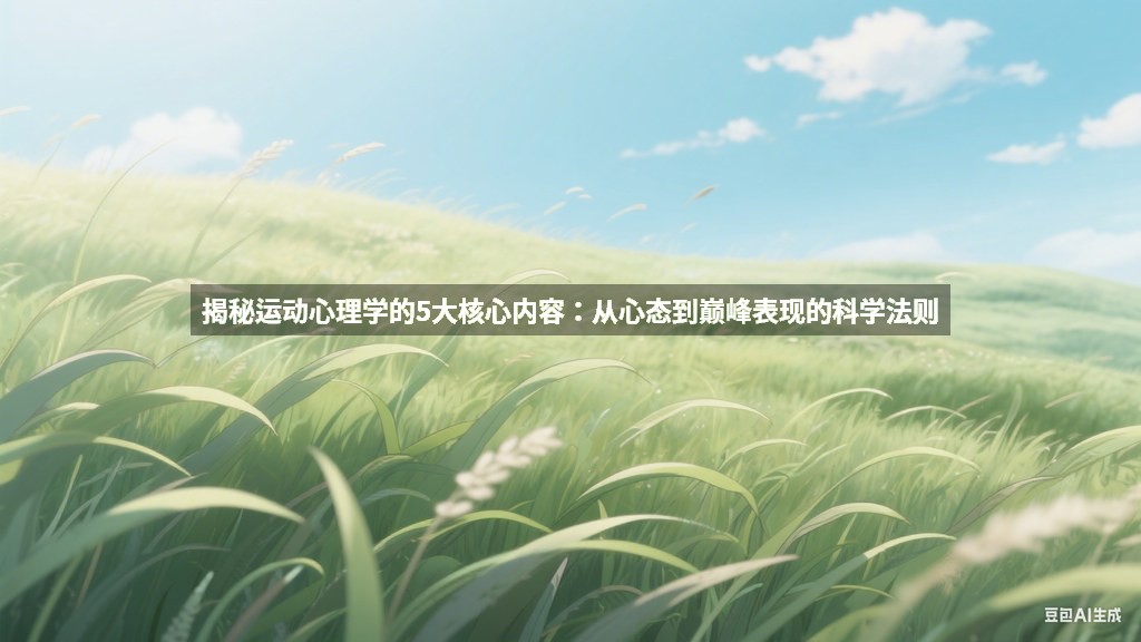 揭秘运动心理学的5大核心内容：从心态到巅峰表现的科学法则