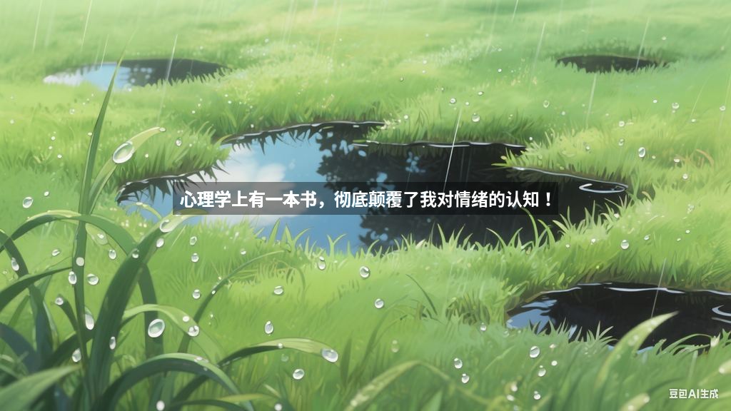 心理学上有一本书，彻底颠覆了我对情绪的认知！
