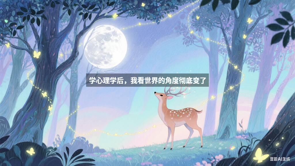 学心理学后，我看世界的角度彻底变了
