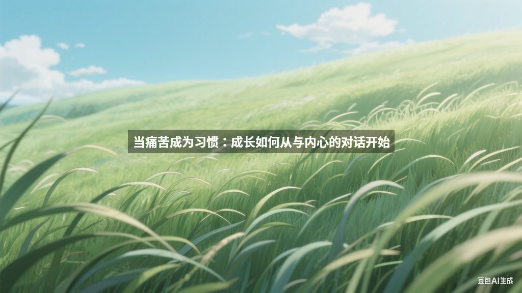 当痛苦成为习惯：成长如何从与内心的对话开始