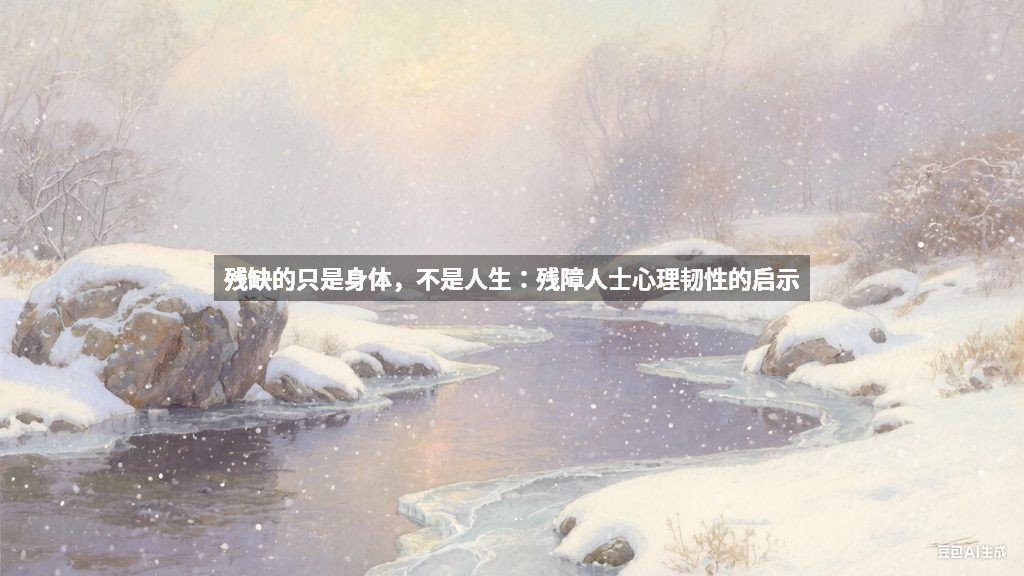 残缺的只是身体，不是人生：残障人士心理韧性的启示